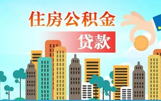 淮南手头紧怎么提取公积金（淮南急用钱怎么把公积金取出来）