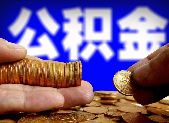 淮南公积金代取中介在哪找（淮南代取公积金的中介人是怎么办到的）